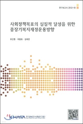 사회정책목표의 실질적 달성을 위한 중장기복지재정운용방향 표지
