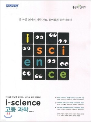 i-science 아이사이언스 고등 과학 (2017년용)