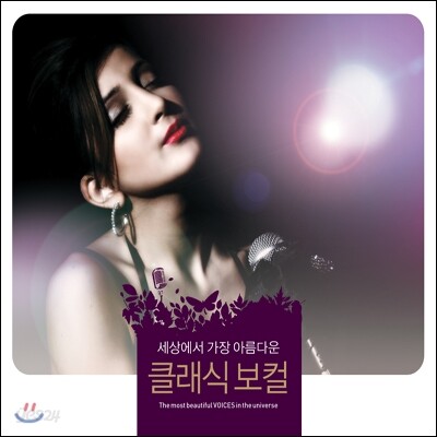 세상에서 가장 아름다운 클래식 보컬 (The Most Beautiful Voices In The Universe)