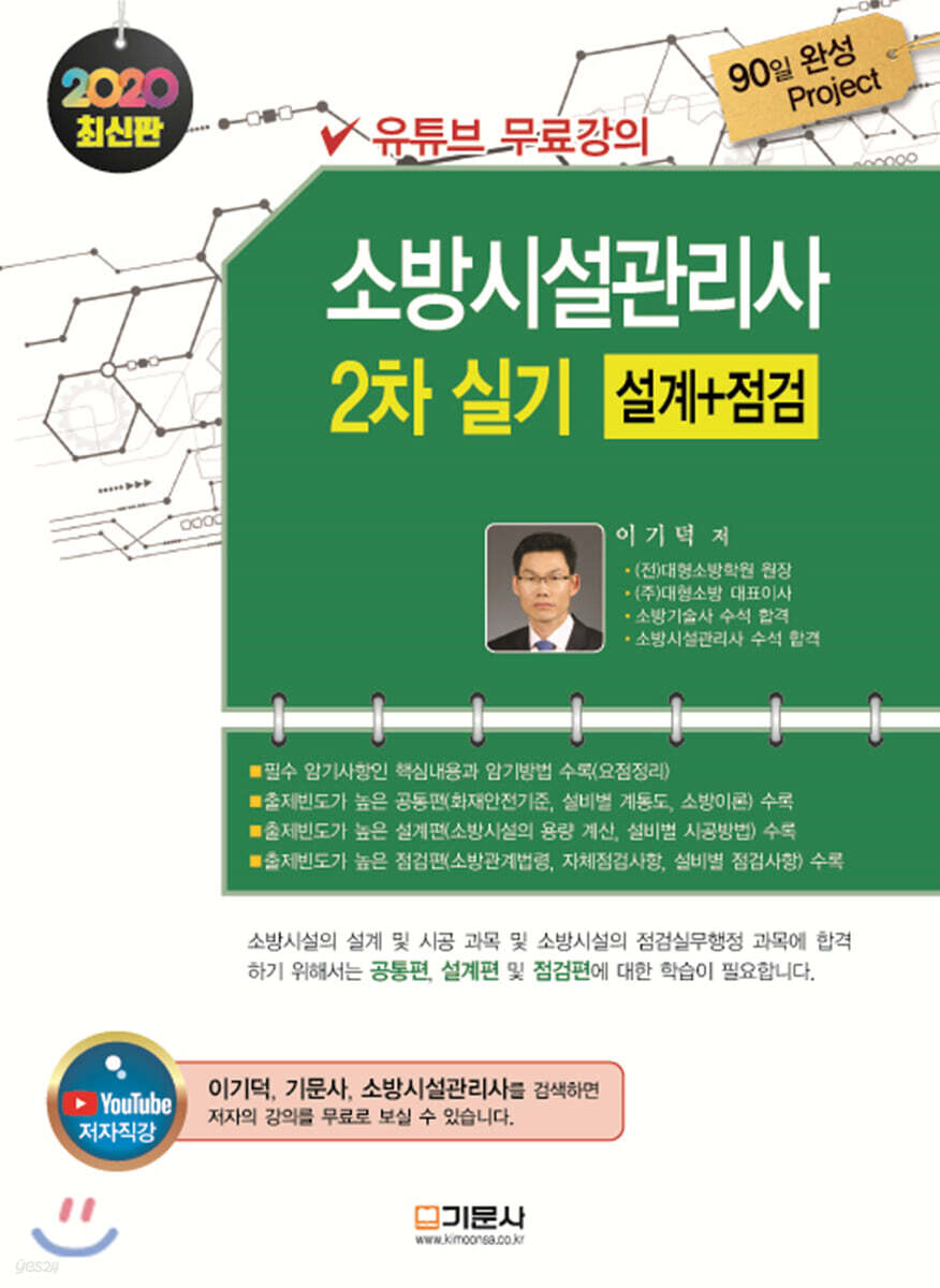 2020 소방시설관리사 실기 2차 (설계+점검)