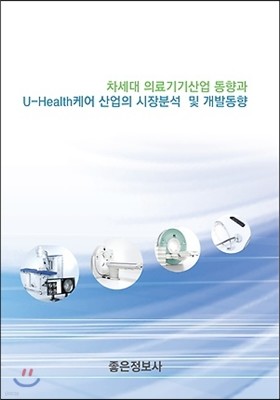 차세대 의료기기산업 동향과 U-Health케어 산업의 시장분석 및 개발동향