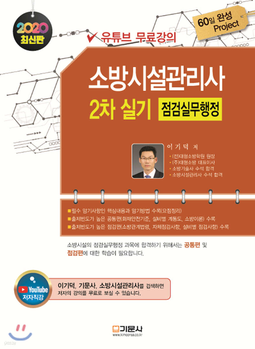 2020 소방시설관리사 실기 2차 점검실무행정