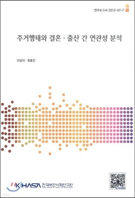 주거행태와 결혼, 출산 간 연관성 분석