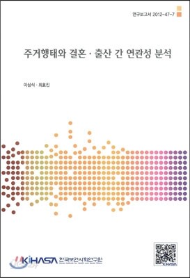 주거행태와 결혼, 출산 간 연관성 분석