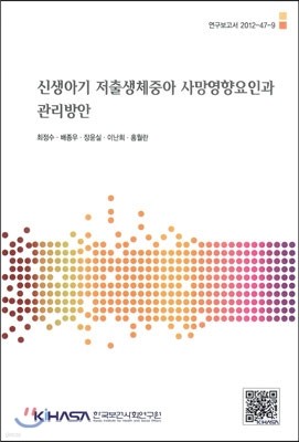 신생아기 저출생체중아 사망영향요인과 관리방안