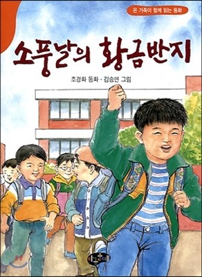 소풍날의 황금반지