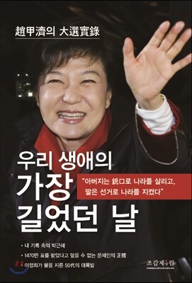 우리 생애의 가장 길었던 날