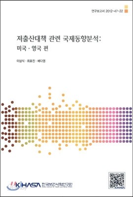 저출산대책 관련 국제동향분석