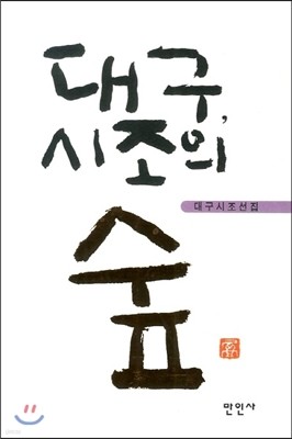 대구 시조의 숲