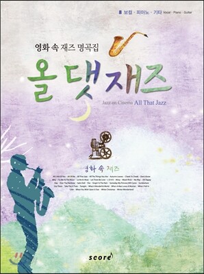 영화 속 재즈 명곡집 올댓재즈