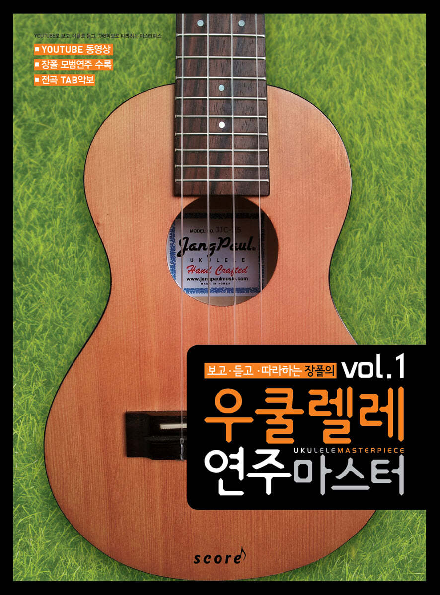 장폴의 우쿨렐레 연주 마스터 1