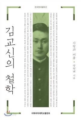김교신의 철학