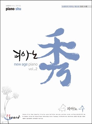 뉴에이지 피아노 연주곡집 피아노 수 vol. 2