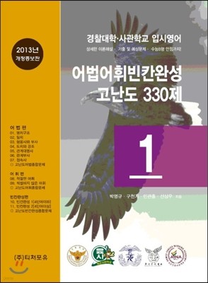 경찰대학·사관학교 입시영어 어법어휘빈칸완성 고난도 330제 1 (2013년)