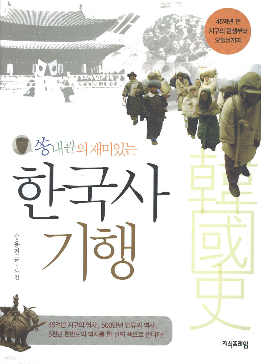 쏭내관의 재미있는 한국사 기행