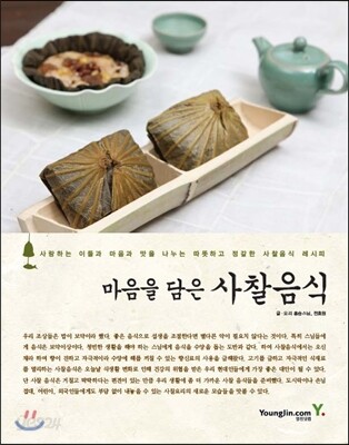 마음을 담은 사찰 음식