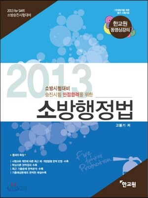 2013 소방행정법
