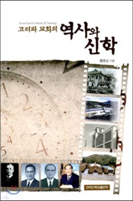 고려파 교회의 역사와 신학