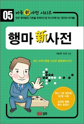 행마 신 사전