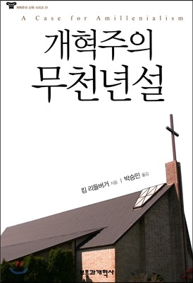 개혁주의 무천년설