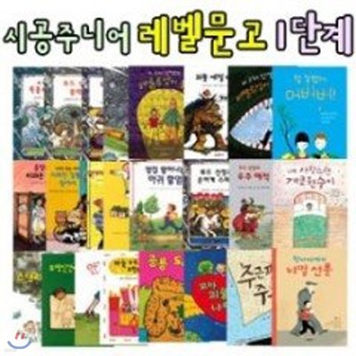 시공주니어 레벨문고 1단계 (1-36권)