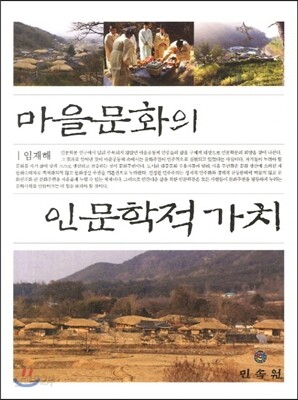 마을 문화의 인문학적 가치