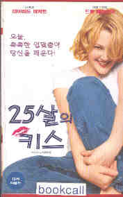 [VHS비디오] 25살의 키스 (Never Been Kissed)
