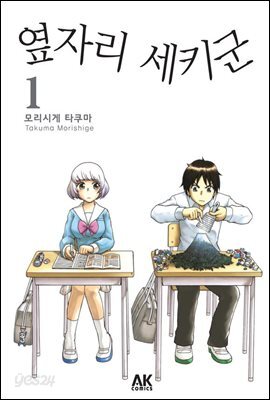옆자리 세키군 1