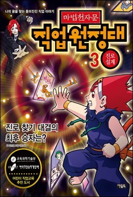 마법천자문 직업원정대 3권_진로 설계