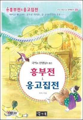 흥부전 & 옹고집전