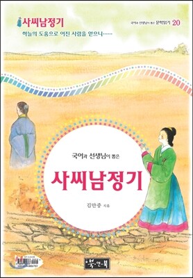 사씨남정기