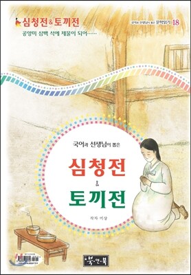 심청전 & 토끼전