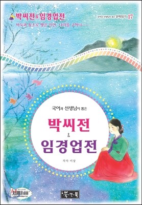 박씨전 & 임경업전