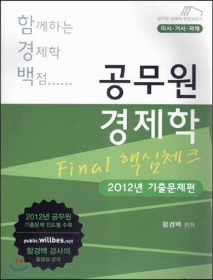 함께하는 경제학 백점 공무원 경제학 Final 핵심체크 미시 거시 국제