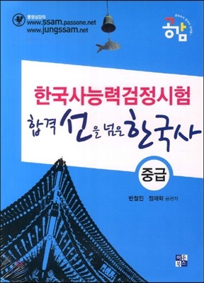 합격선을 넘은 한국사 중급 세트