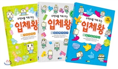 수학뇌를 키워 주는 입체왕 3권 세트