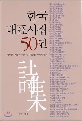 한국 대표시집 50권