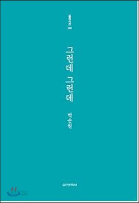 그런데 그런데
