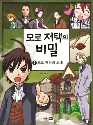 모로 저택의 비밀 1