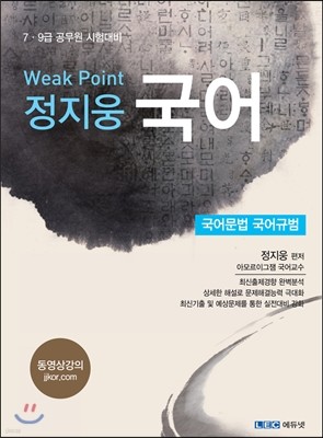 Weak Point 정지웅 국어 국어문법 국어규범