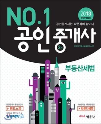 2013 공인중개사 2차 부동산세법