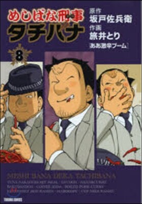 めしばな刑事 タチバナ   8