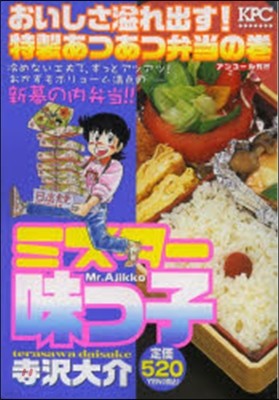 ミスタ-味っ子 おいしさ溢れ出す!特製あ