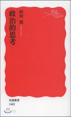 政治的思考