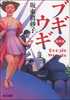 ブギウギ 敗戰後