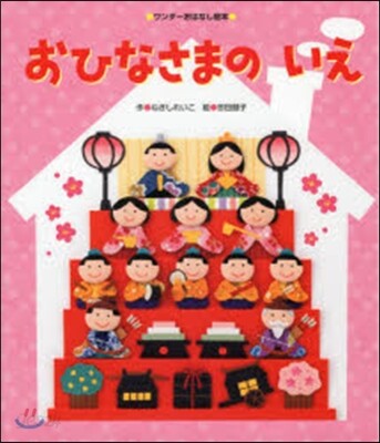 おひなさまのいえ