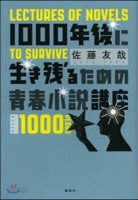 1000年後に生き殘るための靑春