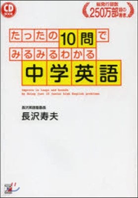 たったの10問でみるみるわかる中學英語