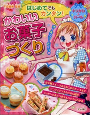 はじめてでもカンタン!かわいいお菓子づく