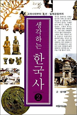 생각하는 한국사 2 : 고려시대부터 조선·일제강점까지 